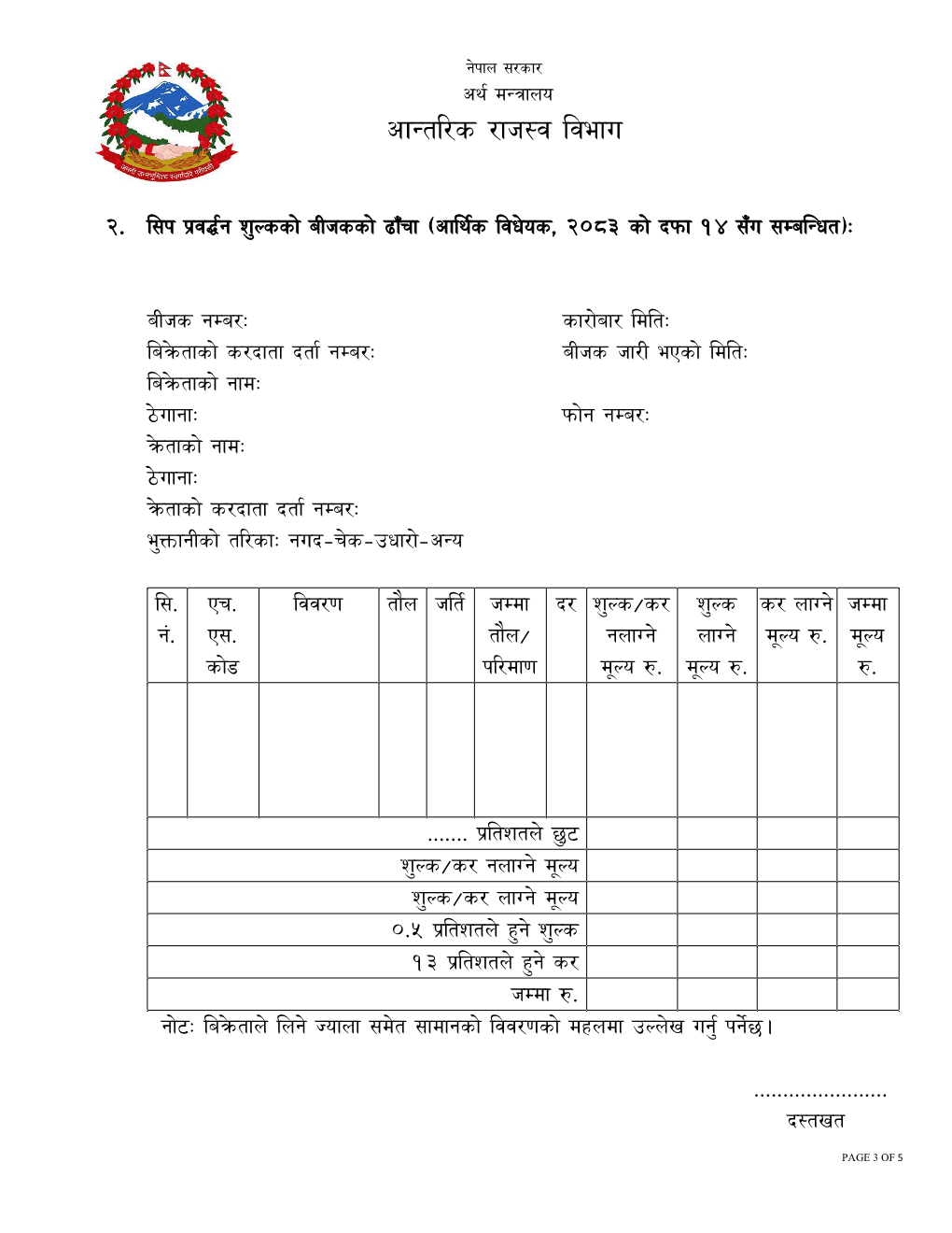 New Fees and Tax Invoice Format for Hotels, and Jwellers as per Finance Bill 2083